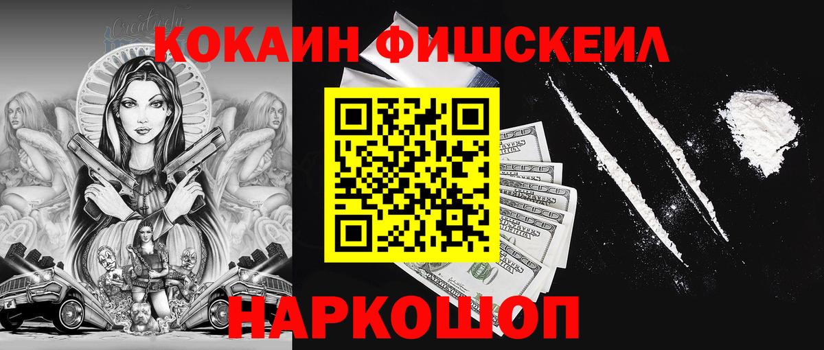 Пятигорск  Кокаин Fish Scale  Вход с VPN  КОКАИН Fish Scale 