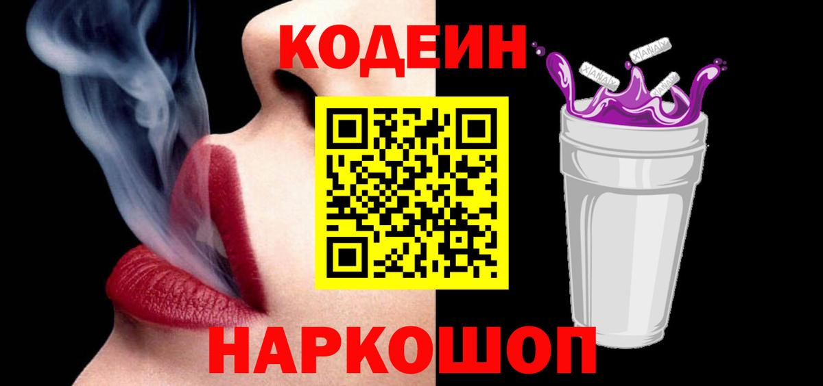 Codein напиток Lean (лин)  Пятигорск 